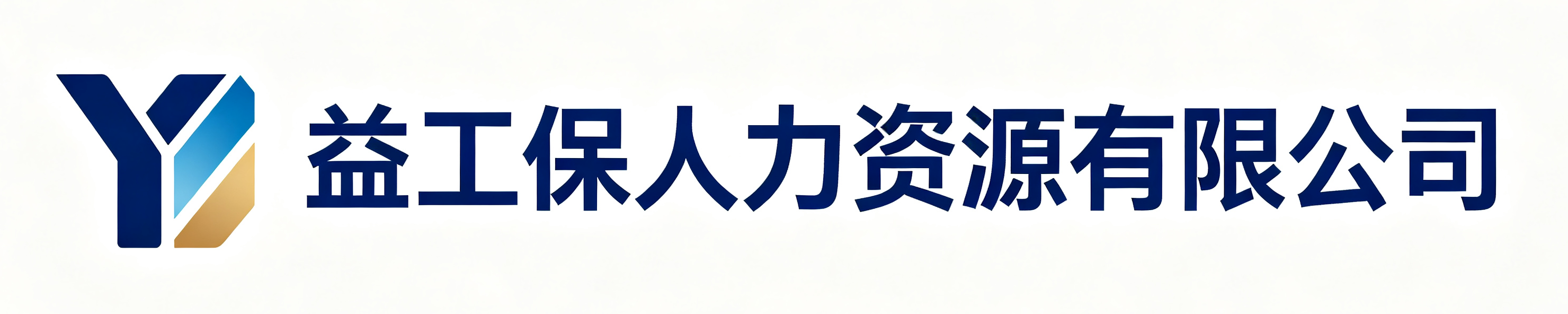 益工保人力资源碑林站